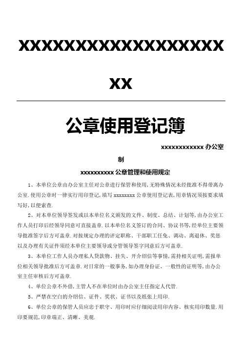 公章使用规定及登记簿