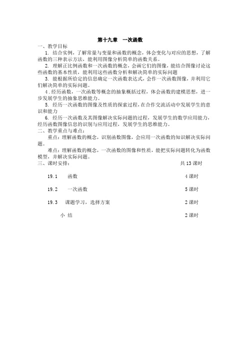 第十九章--一次函数章前目标及教案