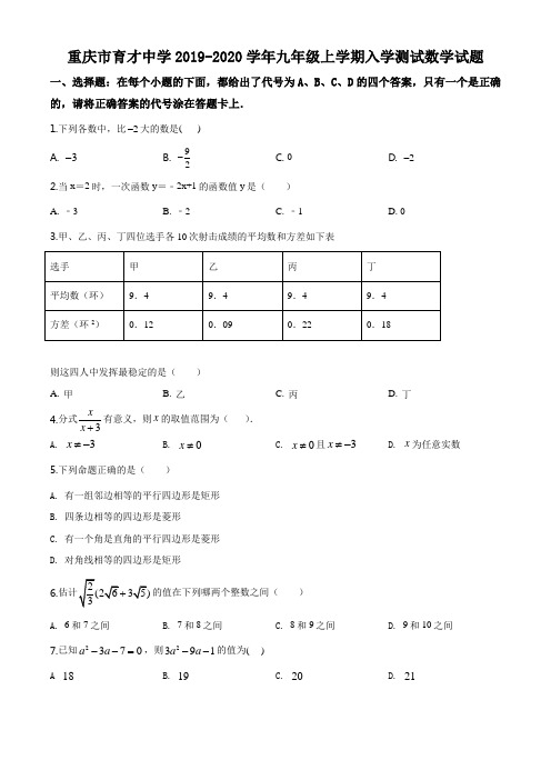 重庆市育才中学2019-2020学年九年级上学期入学测试数学试题