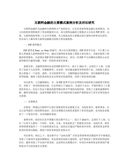 互联网金融的主要模式案例分析及对比研究