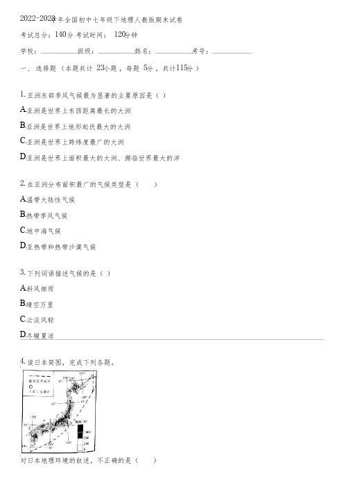 2022-2023学年全国初中七年级下地理人教版期末试卷(含答案解析)