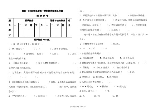 2021-2022学年上学期期末五年级科学、道德与法治综合试卷-附答案