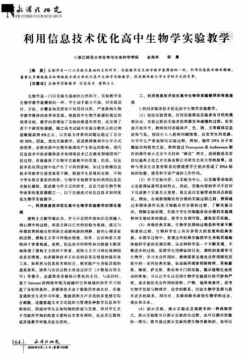 利用信息技术优化高中生物学实验教学