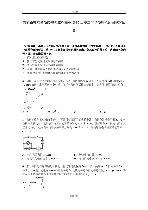 【解析】内蒙古鄂尔多斯市鄂托克旗高中2015届高三下学期第六周周测物理试卷 Word版含解析[ 高考]