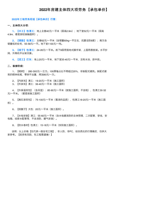 2022年房建主体四大项劳务【承包单价】