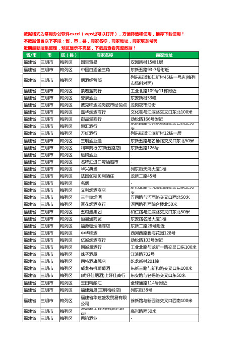 2020新版福建省三明市梅列区烟酒工商企业公司商家名录名单黄页联系电话号码地址大全145家