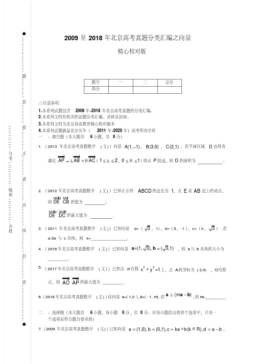 2009至2018年北京高考真题分类汇编之向量