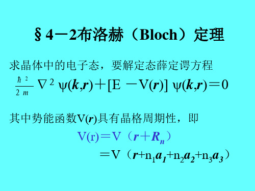 §4-2 布洛赫(Bloch)定理 固体物理 教学课件