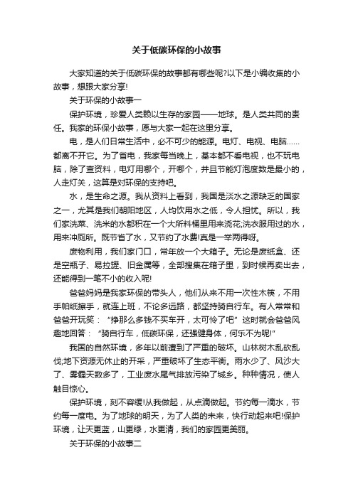 关于低碳环保的小故事