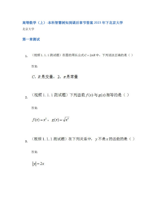 高等数学(上)-本科智慧树知到课后章节答案2023年下北京大学