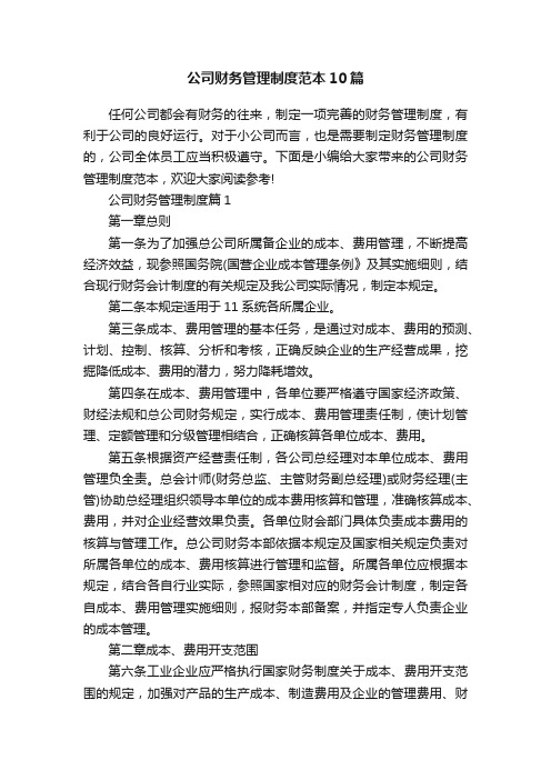 公司财务管理制度范本10篇