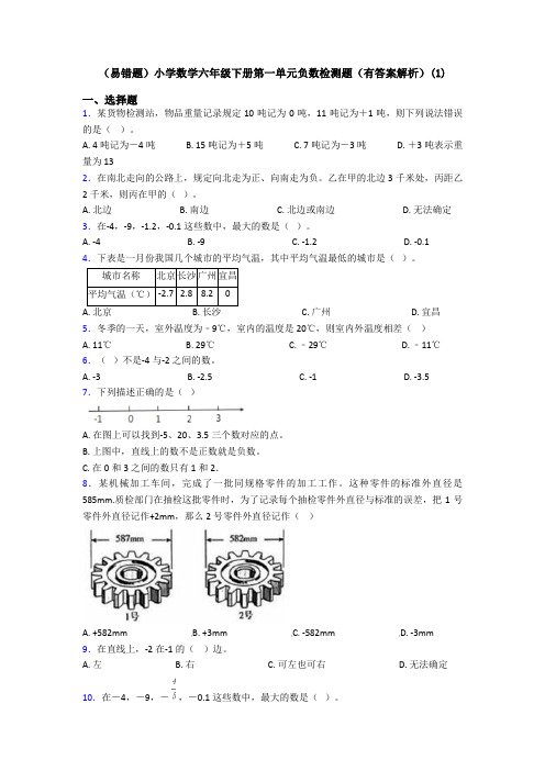 (易错题)小学数学六年级下册第一单元负数检测题(有答案解析)(1)