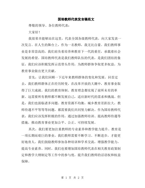 国培教师代表发言稿范文