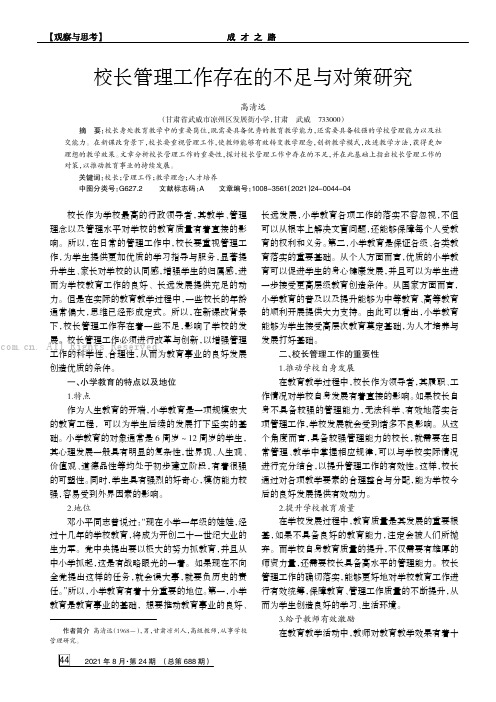 校长管理工作存在的不足与对策研究