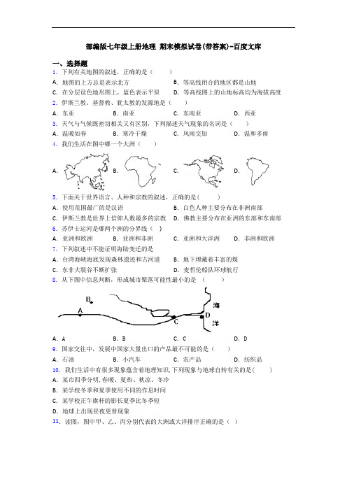 部编版七年级上册地理 期末模拟试卷(带答案)-百度文库