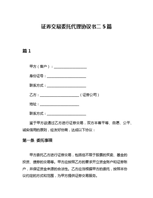 证券交易委托代理协议书二5篇