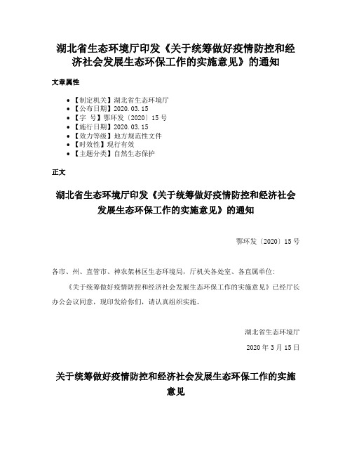 湖北省生态环境厅印发《关于统筹做好疫情防控和经济社会发展生态环保工作的实施意见》的通知