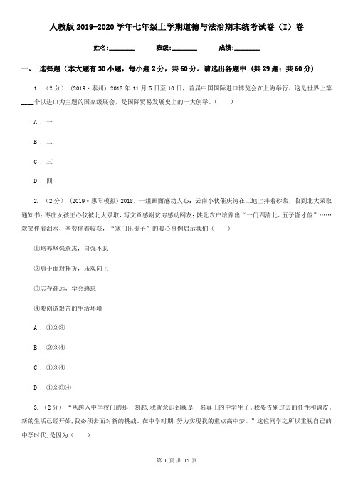 人教版2019-2020学年七年级上学期道德与法治期末统考试卷(I)卷
