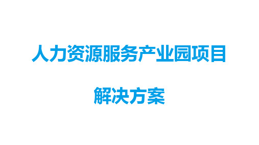 人力资源服务产业园解决方案全文