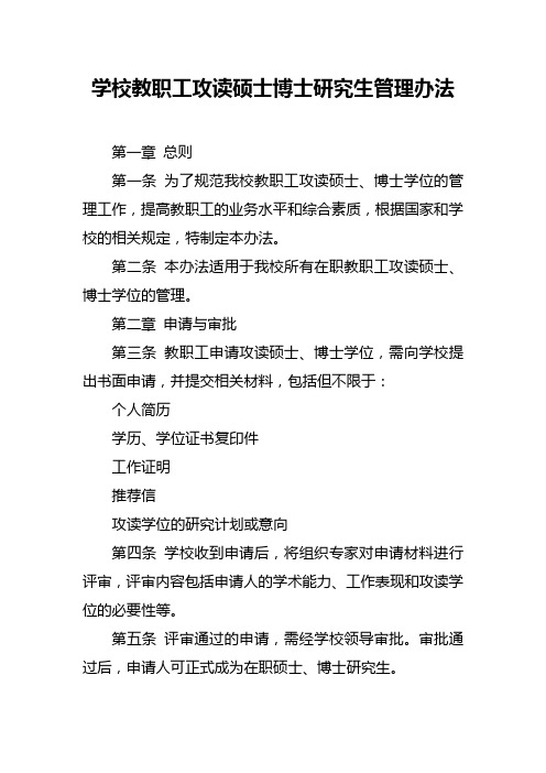 学校教职工攻读硕士博士研究生管理办法