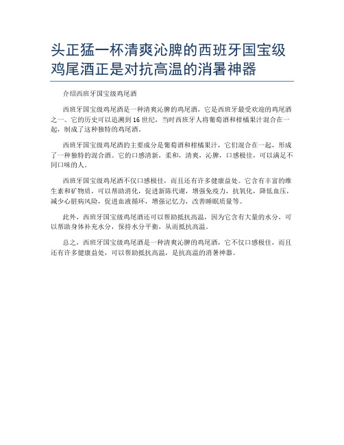 头正猛一杯清爽沁脾的西班牙国宝级鸡尾酒正是对抗高温的消暑神器