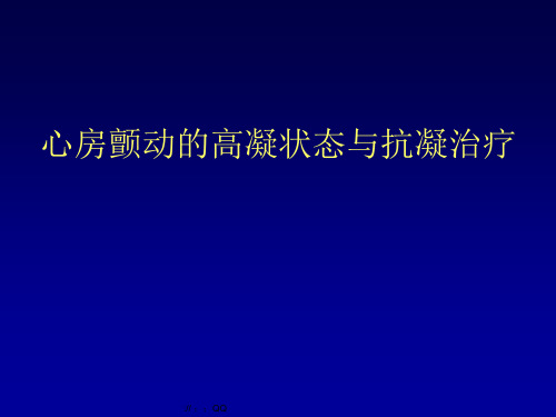 【医学课件】心房颤动的高凝状态与抗凝治疗ppt课件