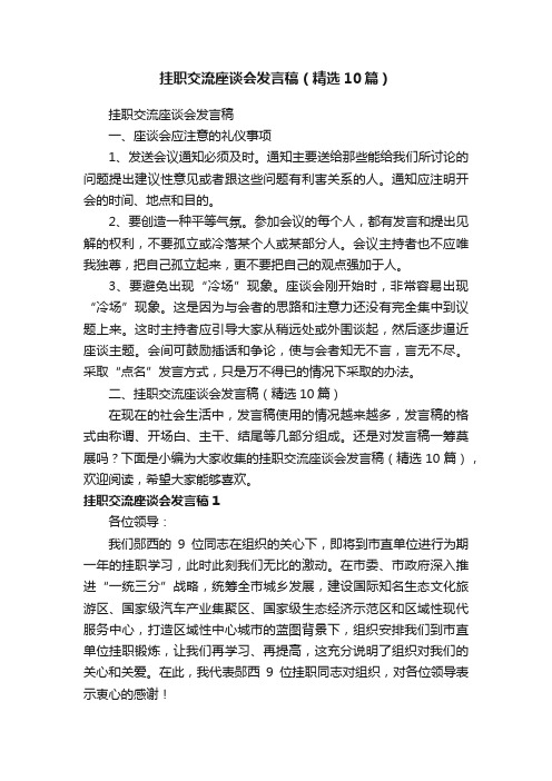 挂职交流座谈会发言稿（精选10篇）