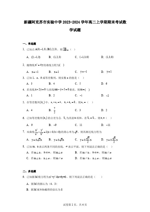 新疆阿克苏市实验中学2023-2024学年高二上学期期末考试数学试题