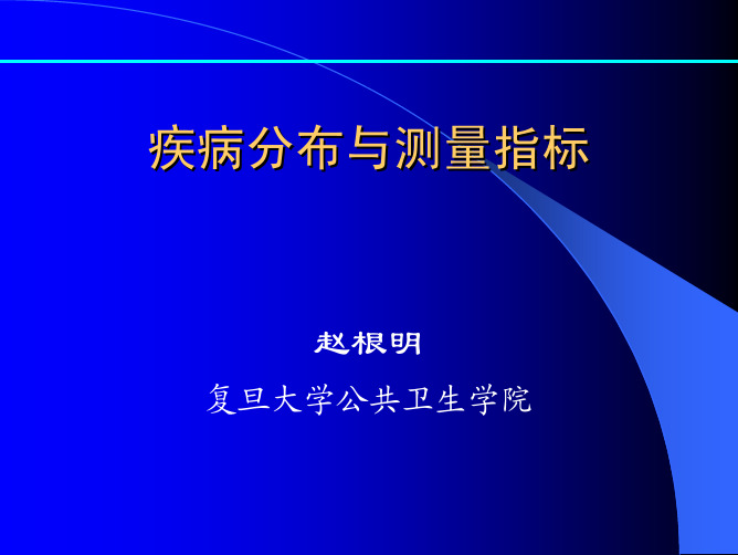 疾病分布与测量指标