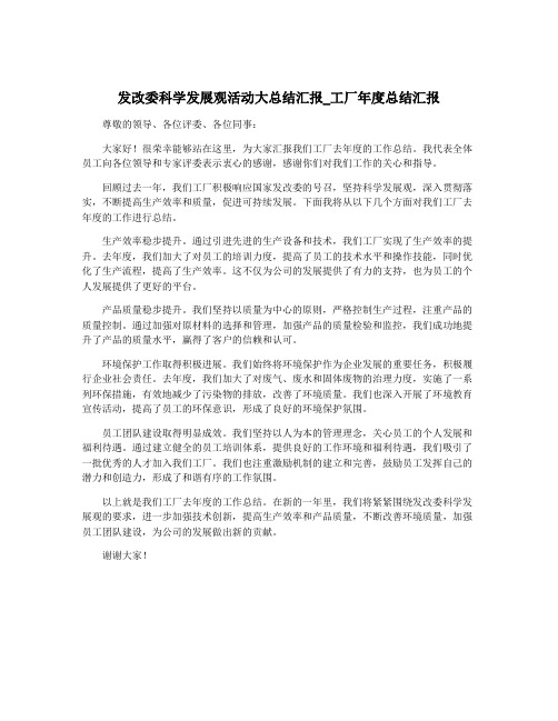 发改委科学发展观活动大总结汇报_工厂年度总结汇报