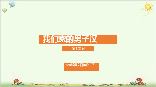 四年级下册语文《我们家的男子汉》部编版ppt教学课件