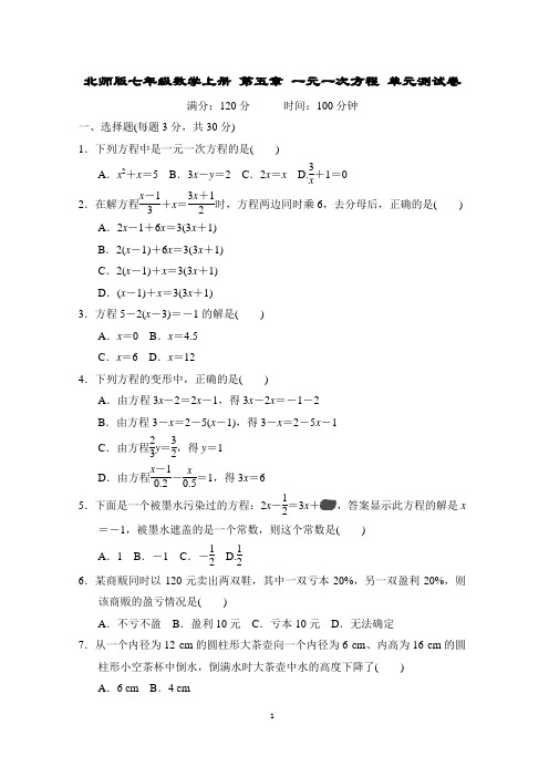 北师版七年级数学上册 第五章 一元一次方程 单元测试卷