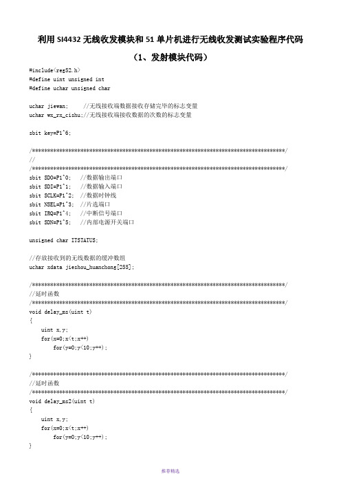 利用SI4432无线收发模块和51单片机进行无线收发测试实验程序代码