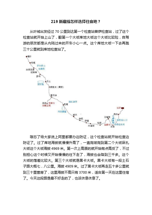 219新藏线怎样选择住宿地？