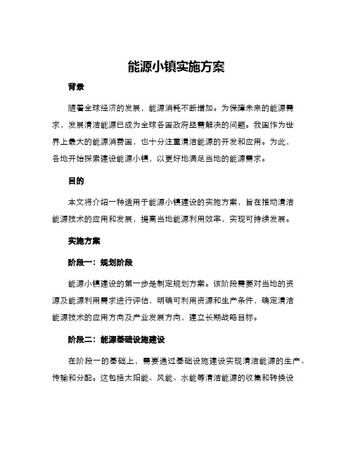 能源小镇实施方案