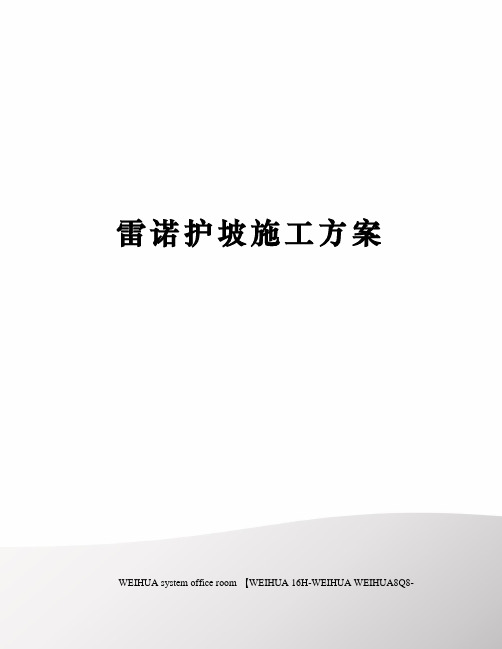 雷诺护坡施工方案修订稿