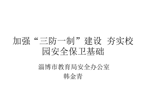 加强三防一制建设夯实校园安全保卫基础-文档资料