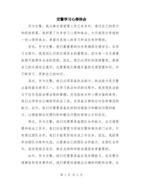 交警学习心得体会