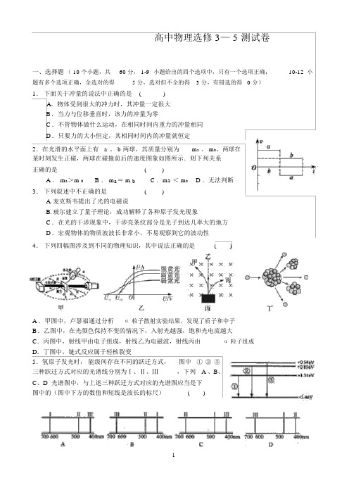 高中物理选修3-5测试卷及答案