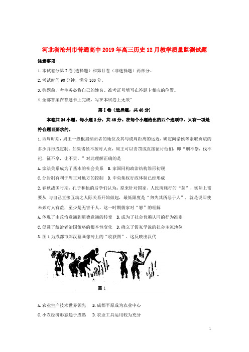 河北省沧州市普通高中2019年高三历史12月教学质量监测试题_20200301448