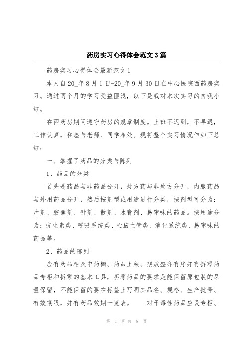 药房实习心得体会范文3篇