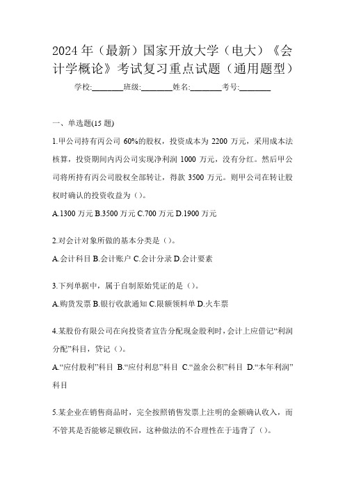 2024年(最新)国家开放大学(电大)《会计学概论》考试复习重点试题(通用题型)