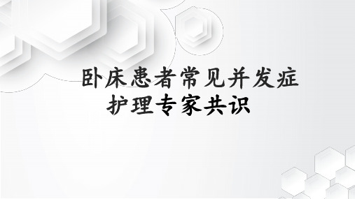 卧床患者常见并发症护理专家共识