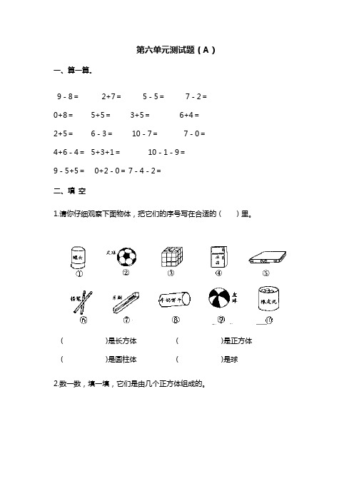 一年级上册数学单元测试-第六单元测试题(A)青岛版