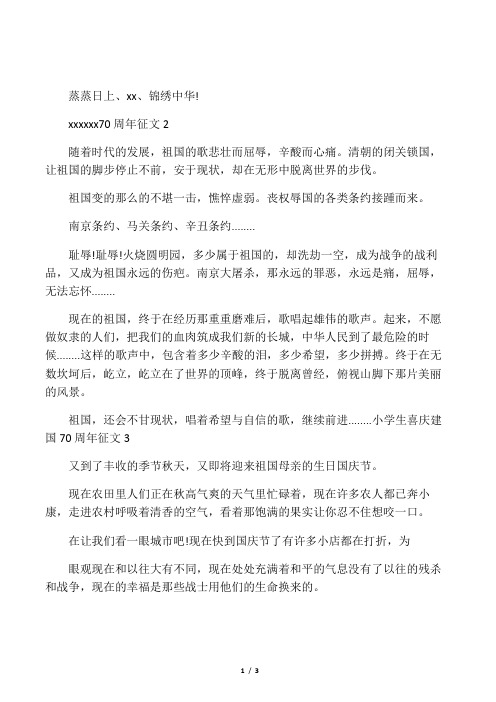 小学生喜庆建国70周年征文400字5篇