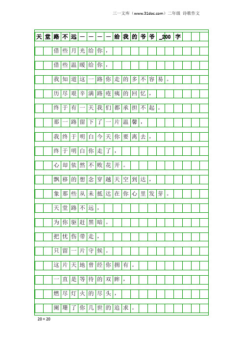 二年级诗歌作文：天堂路不远――――给我的爷爷_200字