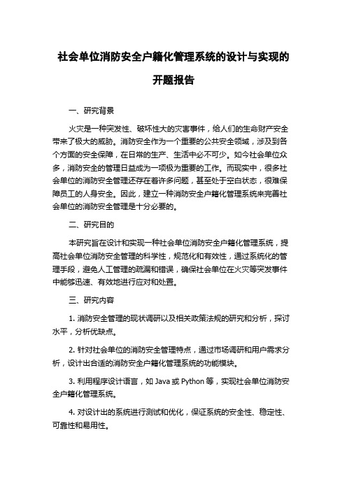 社会单位消防安全户籍化管理系统的设计与实现的开题报告