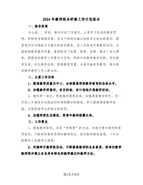 2024年教师校本研修工作计划范本（2篇）