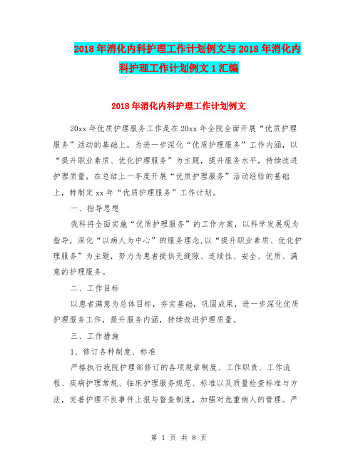 2018年消化内科护理工作计划例文与2018年消化内科护理工作计划例文1汇编.doc