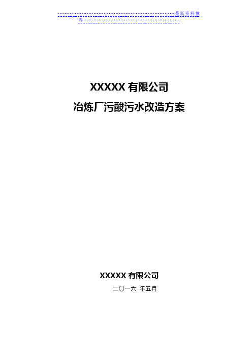 冶炼厂污酸污水改造方案